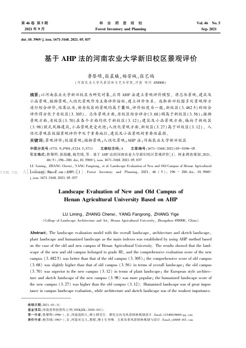 基于AHP法的河南农业大学新旧校区景观评价