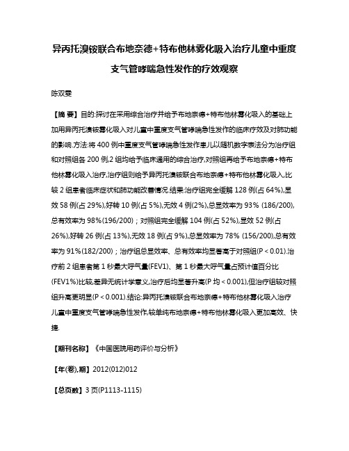 异丙托溴铵联合布地奈德+特布他林雾化吸入治疗儿童中重度支气管哮喘急性发作的疗效观察