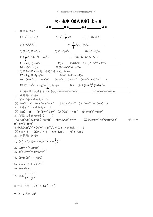 沪教版(五四制)七年级数学上初一《整式乘除》复习卷.docx