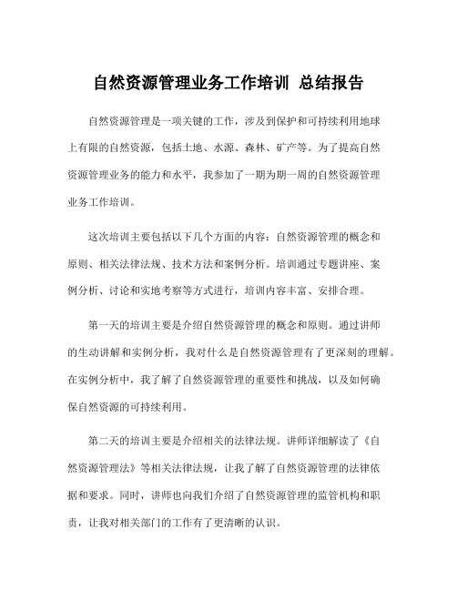 自然资源管理业务工作培训 总结报告