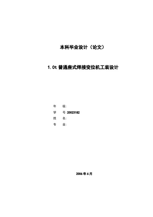 机械毕业设计391变位器工装设计——1.0 t普通座式焊接变位机设计