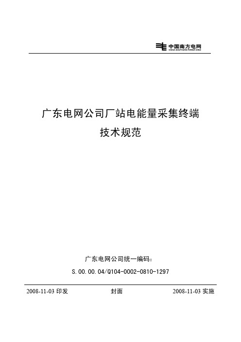 广东电网公司厂站电能量采集终端技术规范