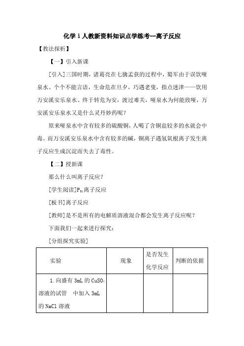 化学ⅰ人教新资料知识点学练考--离子反应