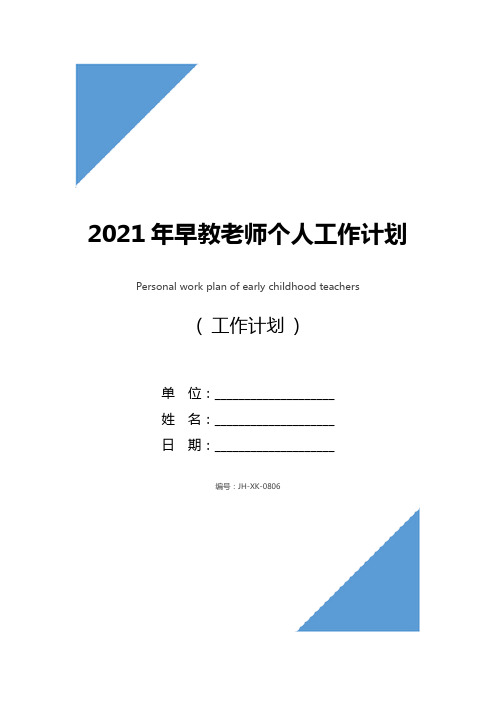 2021年早教老师个人工作计划范文