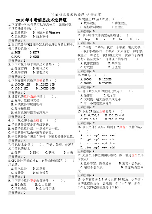 2016信息技术选择题b5带答案