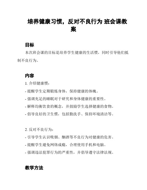 培养健康习惯,反对不良行为 班会课教案