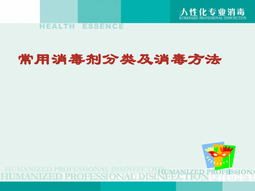 常用消毒剂分类及消毒方法