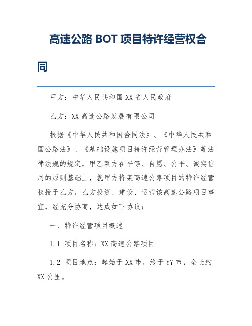 高速公路BOT项目特许经营权合同