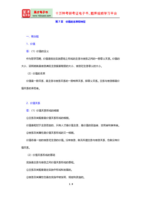 马克思主义哲学配套题库(课后习题 第7章 价值的本质和特征)【圣才出品】