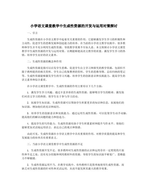 小学语文课堂教学中生成性资源的开发与运用对策探讨