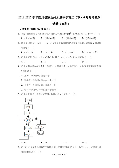 2016-2017年四川省凉山州木里中学高二(下)6月月考数学试卷(文科)(解析版)