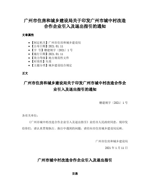 广州市住房和城乡建设局关于印发广州市城中村改造合作企业引入及退出指引的通知