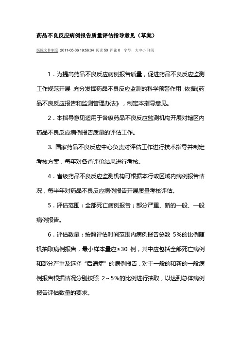 药品不良反应病例报告质量评估指导意见(草案)