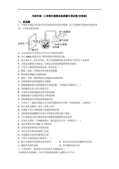 天津市高一上学期生物期末选择题专项试卷(含答案)