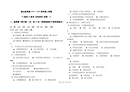 泰山医学院04-05《外科学》A