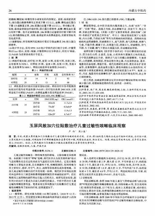 玉屏风散加穴位贴敷治疗儿童过敏性咳嗽临床观察