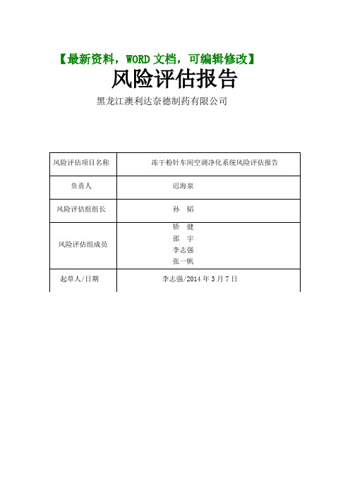 冻干粉针车间空调净化系统风险评估报告