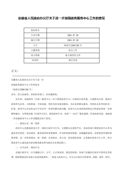 安徽省人民政府办公厅关于进一步加强政务服务中心工作的意见-皖政办[2004]62号