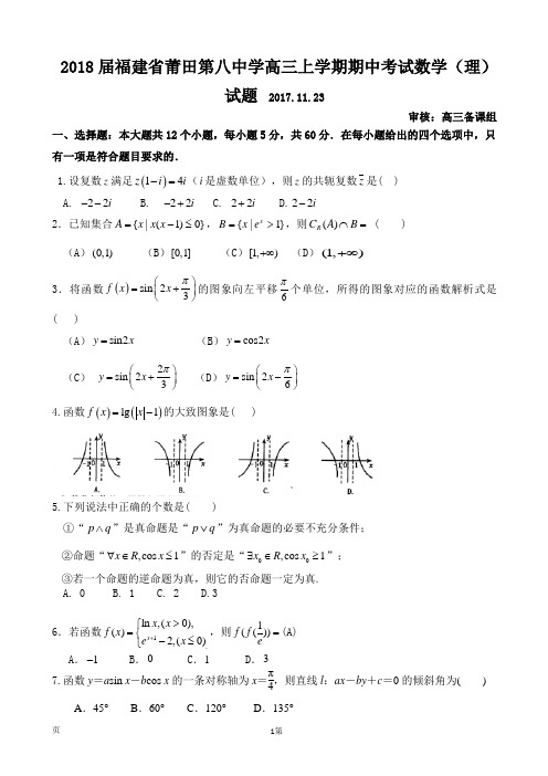 2018届福建省莆田第八中学高三上学期期中考试数学(理)试题