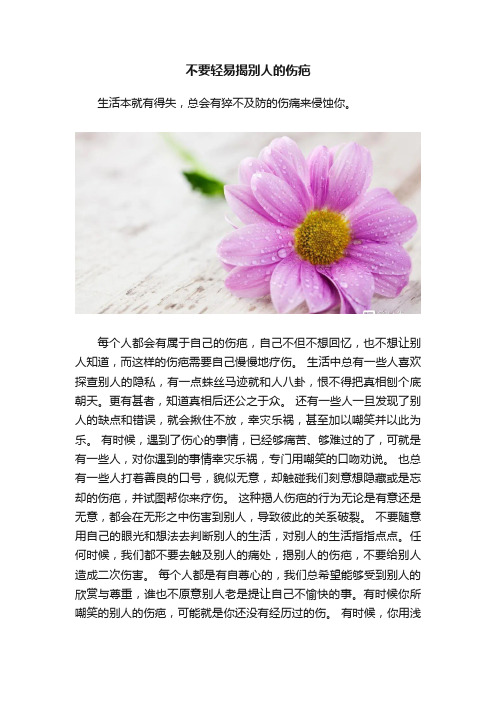 不要轻易揭别人的伤疤