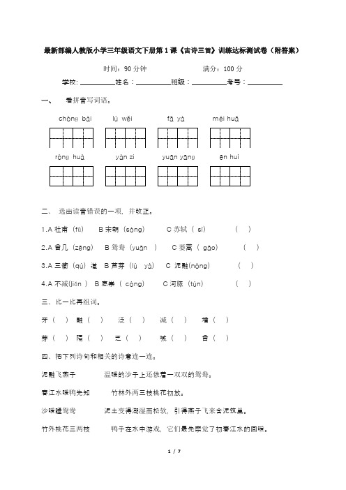 最新部编人教版小学三年级语文下册第1课《古诗三首》训练达标测试卷(附答案)