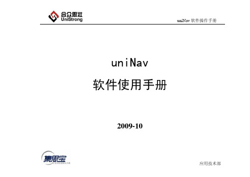 UniNav软件使用说明书