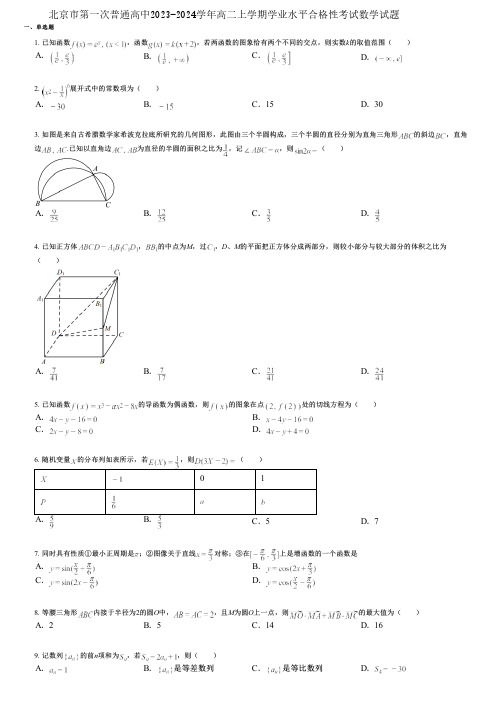 北京市第一次普通高中2023-2024学年高二上学期学业水平合格性考试数学试题