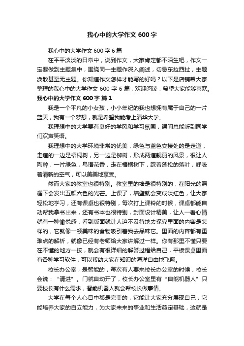 我心中的大学作文600字