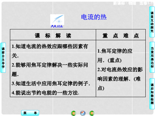 高中物理 1.6 电流的热效应同步备课课件 新人教版选修