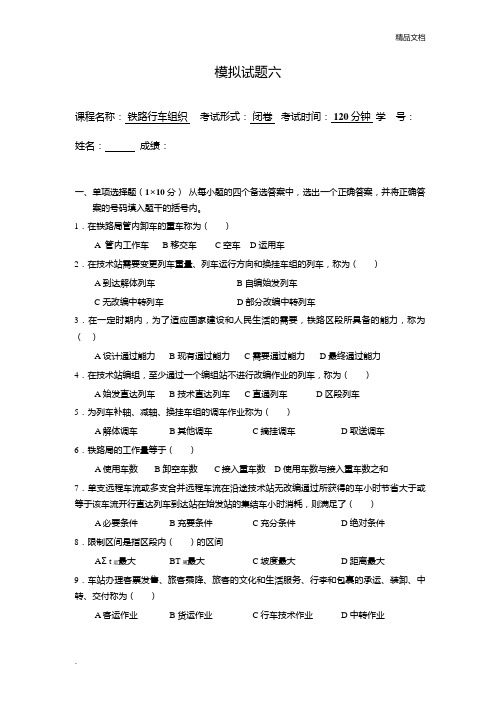 西南交通大学《行车组织》模拟题及答案