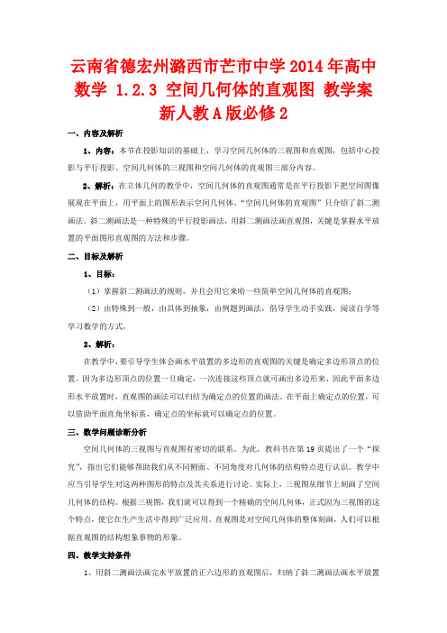 高中数学 1.2.3 空间几何体的直观图 教学案2