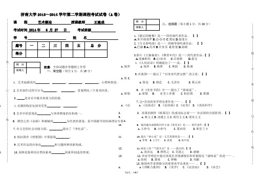 艺术概论A卷2014.06