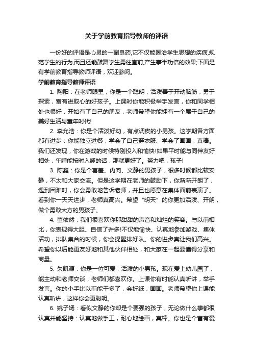 关于学前教育指导教师的评语