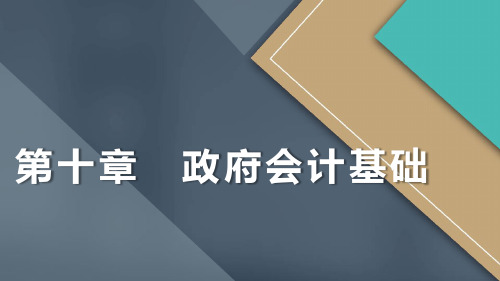 《初级会计实务》第10章 政府会计基础