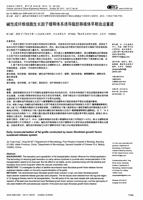 碱性成纤维细胞生长因子缓释体系诱导脂肪移植体早期血运重建