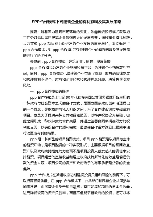 PPP合作模式下对建筑企业的有利影响及其发展策略