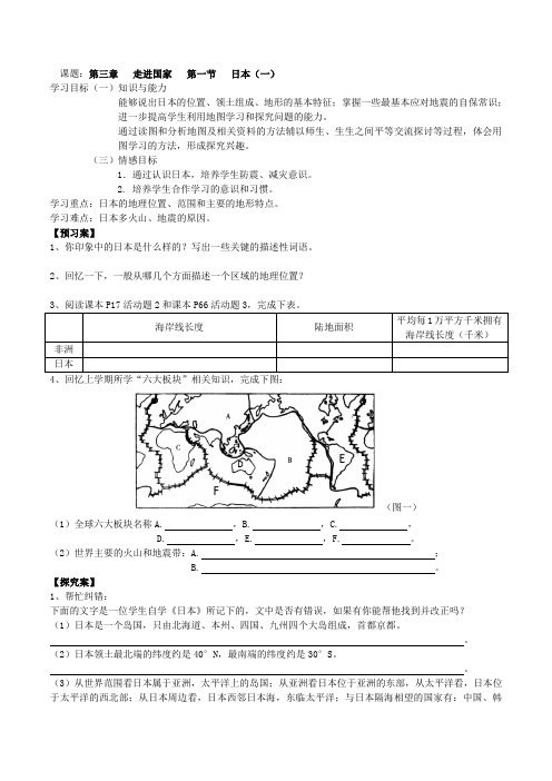 第三章  走进国家  第一节  日本(一) 教学设计