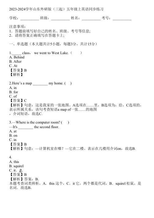 2023-2024学年山东外研版(三起)五年级上英语同步练习(真题及答案)