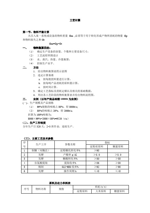 谷氨酸生产工艺计算