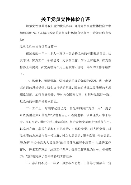 党性分析材料 关于党员党性体检自评