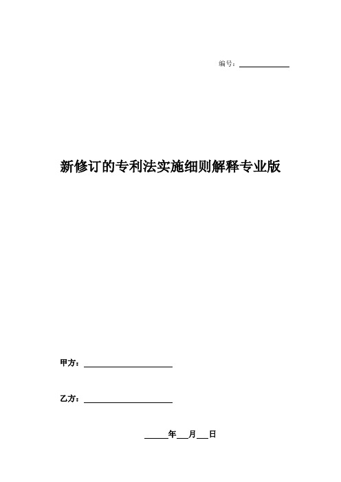 新修订的专利法实施细则解释专业版-