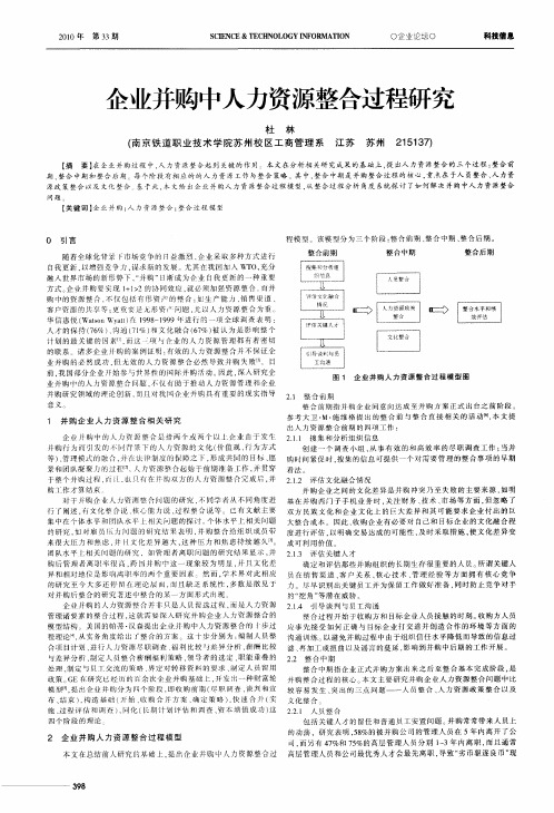 企业并购中人力资源整合过程研究