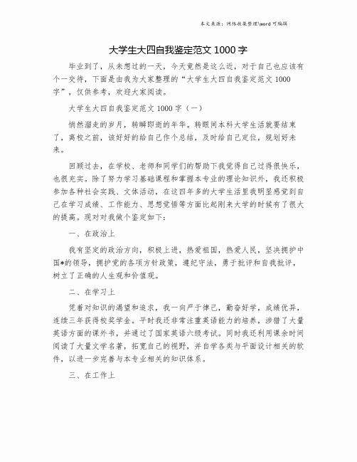 大学生大四自我鉴定范文1000字.doc