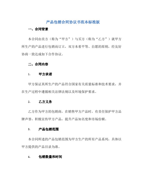 产品包销(合同)标准协议书范本标准版