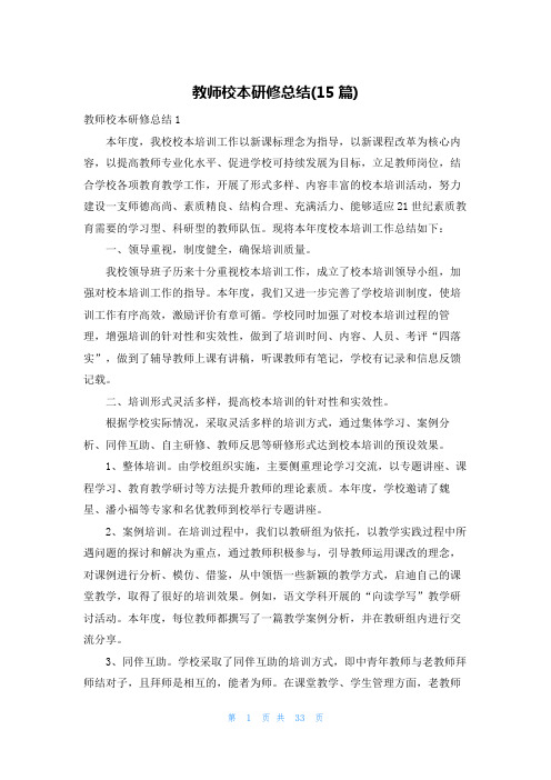 教师校本研修总结(15篇)