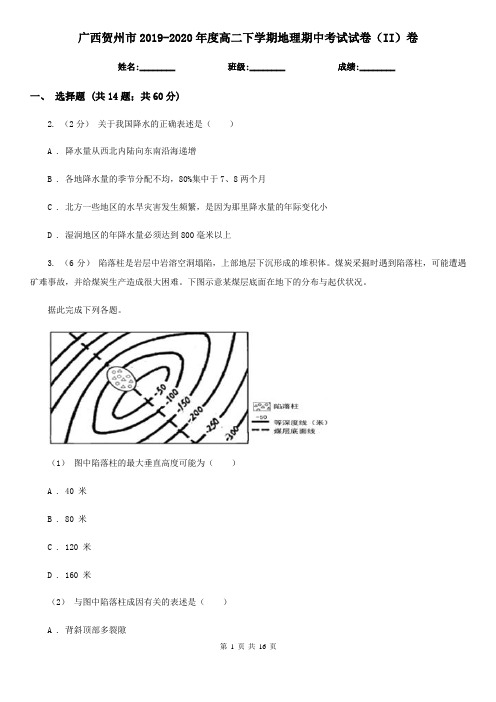 广西贺州市2019-2020年度高二下学期地理期中考试试卷(II)卷