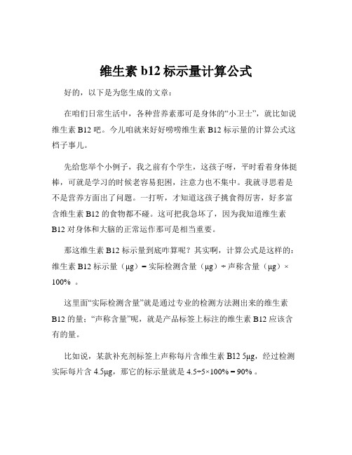 维生素b12标示量计算公式