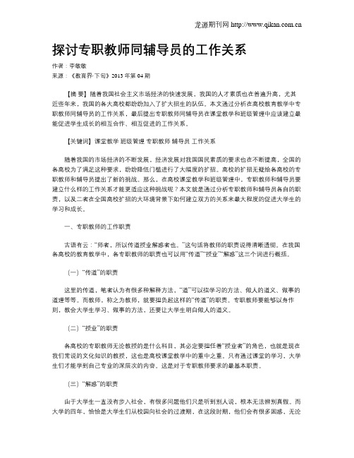 探讨专职教师同辅导员的工作关系