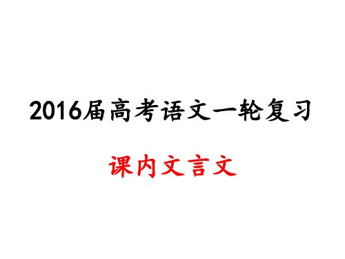 江苏高考语文课内文言文复习