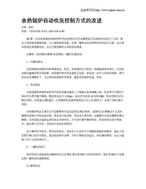余热锅炉自动吹灰控制方式的改进